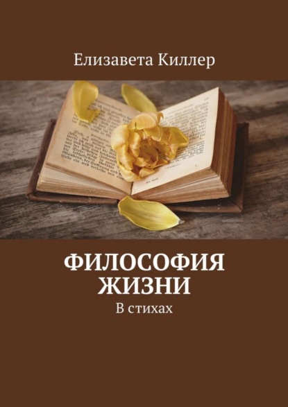 Книга Елизавета Киллер Философия жизни. В стихах