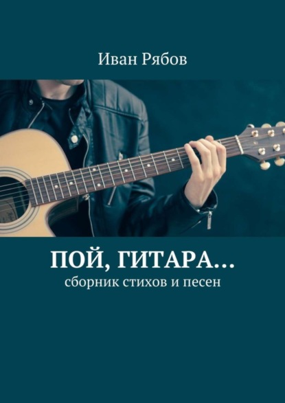 Книга Иван Рябов Пой, гитара… Сборник стихов и песен