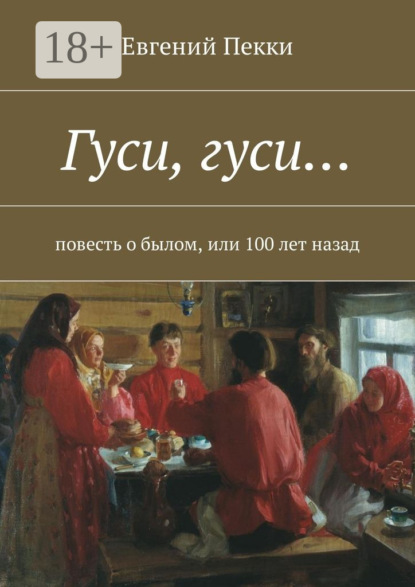 Книга Евгений Пекки Гуси, гуси… Повесть о былом, или 100 лет назад