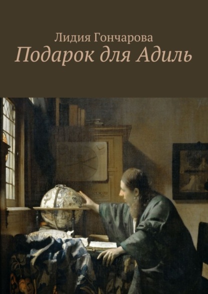Книга Лидия Гончарова Подарок для Адиль