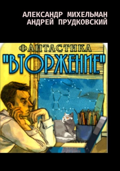 Книга Андрей Прудковский, Александр Михельман Вторжение. Фантастический боевик
