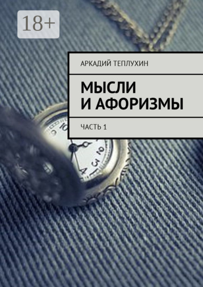Книга Аркадий Теплухин Мысли и афоризмы. Часть 1