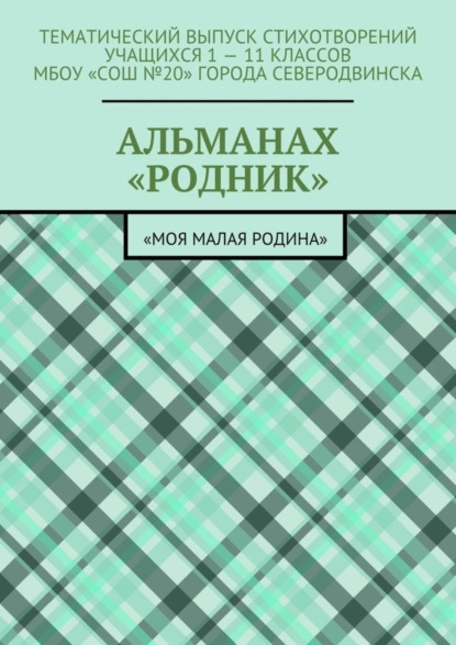Книга Елизавета Вениаминовна Меркурьева Альманах «Родник». «Моя малая Родина»