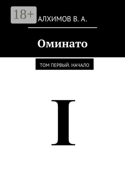 Книга Владислав Алексеевич Алхимов Оминато. Том первый. Начало