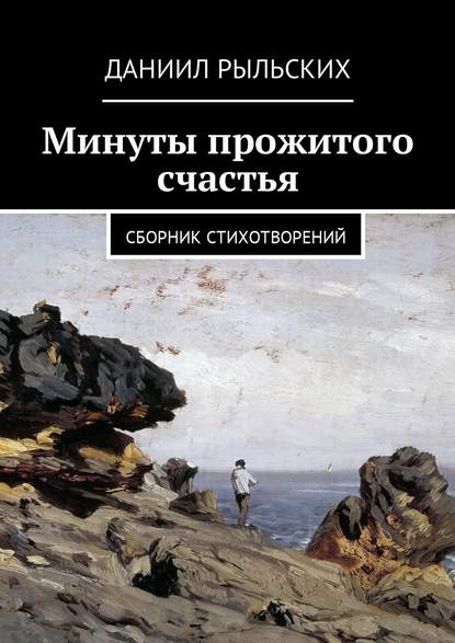 Книга Даниил Рыльских Минуты прожитого счастья. Сборник стихотворений