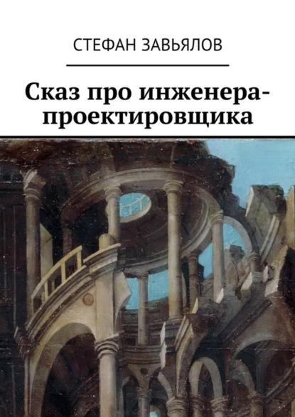 Книга Стефан Завьялов Сказ про инженера-проектировщика