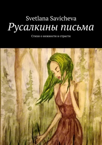 Книга Svetlana Savicheva Русалкины письма. Стихи о нежности и страсти
