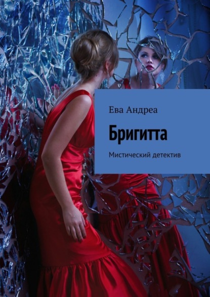 Книга Ева Андреа Бригитта. Мистический детектив