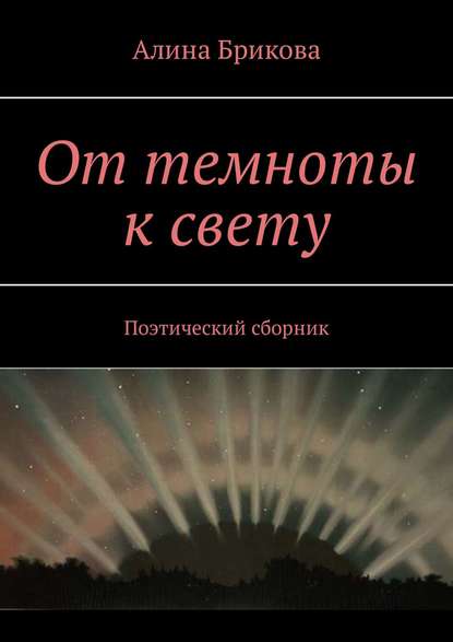 Книга Алина Брикова От темноты к свету. Поэтический сборник