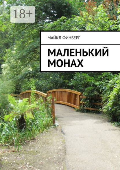 Книга Майкл Финберг Маленький монах