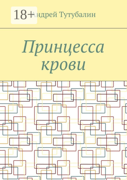 Книга Андрей Алексеевич Тутубалин Принцесса крови