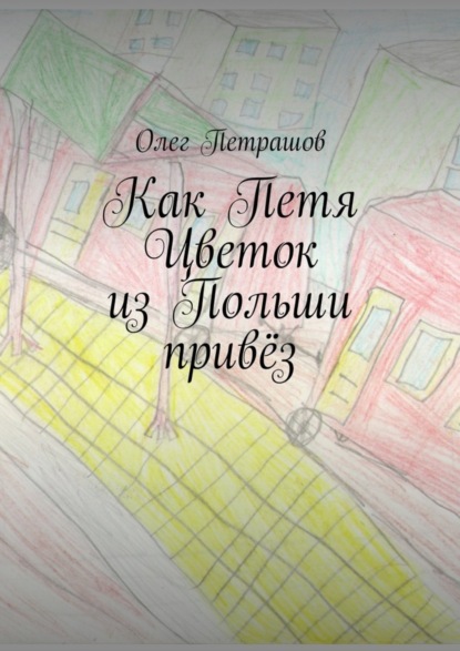 Книга Олег Петрашов Как Петя Цветок из Польши привёз