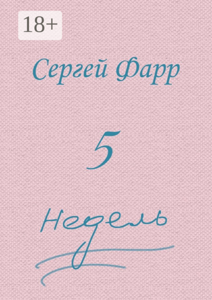 Книга Сергей Фарр Пять недель