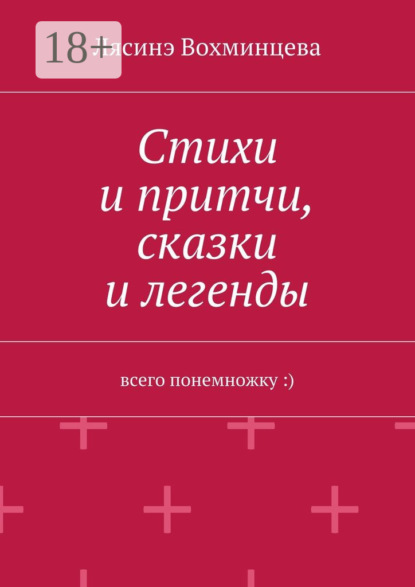 Книга Лясинэ Александровна Вохминцева Стихи и притчи, сказки и легенды. Всего понемножку :)