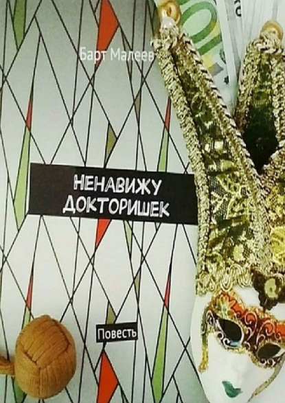 Книга Барт Малеев Ненавижу докторишек. Повесть