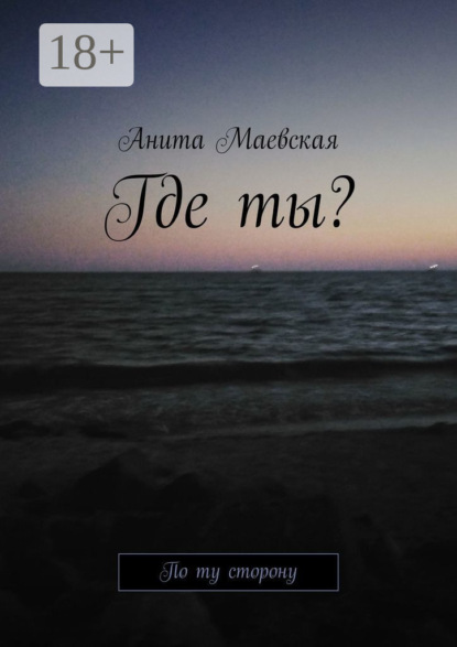 Книга Анита Маевская Где ты? По ту сторону