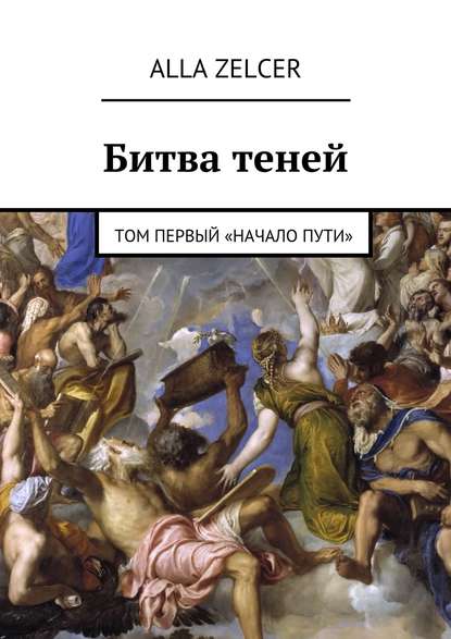 Книга Alla Zelcer Битва теней. Том первый «Начало пути»