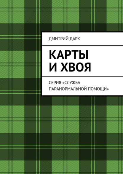 Книга Дмитрий Дарк Карты и хвоя. Серия «Служба паранормальной помощи»