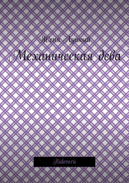 Книга Женя Лунный Механическая дева