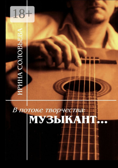Книга Ирина Михайловна Соловьева В потоке творчества: музыкант… Терентiй Травнiкъ в статьях, письмах, дневниках и диалогах современников