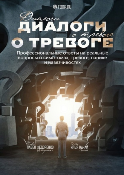 Книга Павел Алексеевич Федоренко, Илья Качай, Илья Сергеевич Качай Диалоги о тревоге. Профессиональные ответы на реальные вопросы о симптомах, тревоге, панике и навязчивостях