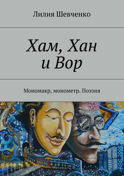 Книга Лилия Шевченко Хам, Хан и Вор. Мономакр, монометр. Поэзия