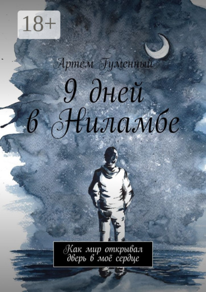 Книга Артем Гуменный 9 дней в Ниламбе. Как мир открывал дверь в моё сердце