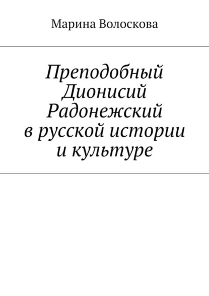 Книга Марина Волоскова Преподобный Дионисий Радонежский в русской истории и культуре