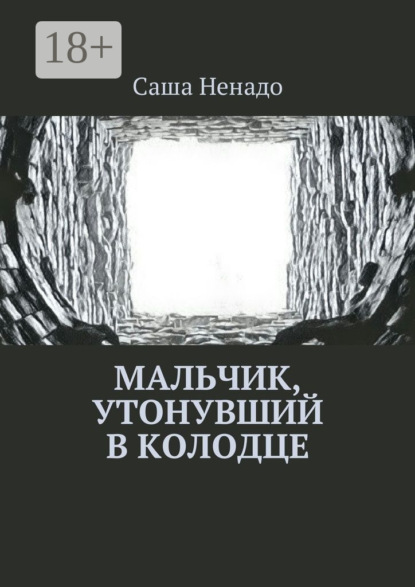 Книга Саша Ненадо Мальчик, утонувший в колодце
