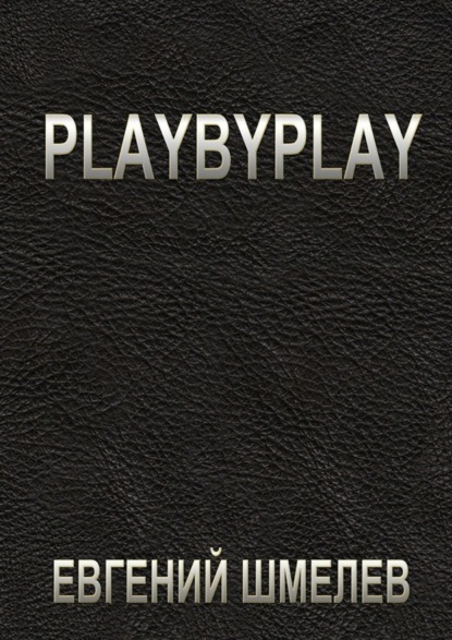 Книга Евгений Шмелев Playbyplay