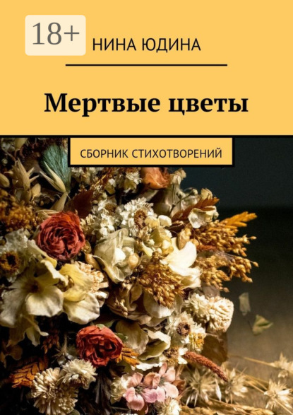 Книга Нина Юдина Мертвые цветы. Сборник стихотворений