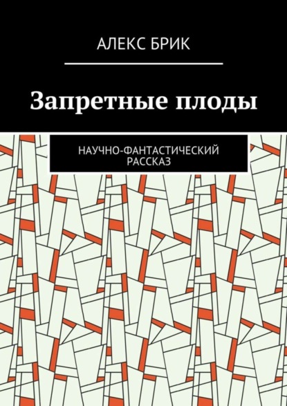 Книга Алекс Брик Запретные плоды. Научно-фантастический рассказ