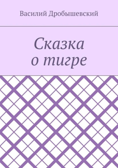 Книга Василий Дробышевский Сказка о тигре