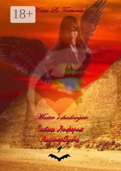 Книга Krista La Tormenta Master’s shadowgate. Тайны Лиферия. АльтерСуть