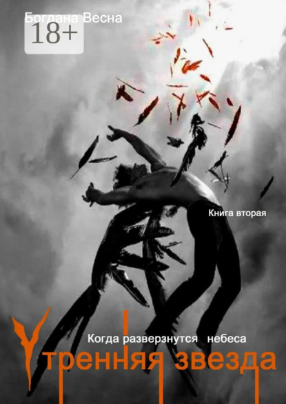 Книга Богдана Весна Утренняя звезда. Когда разверзнутся небеса. Книга вторая