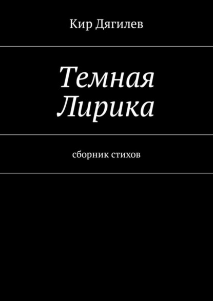 Книга Кир Дягилев Темная лирика. Сборник стихов