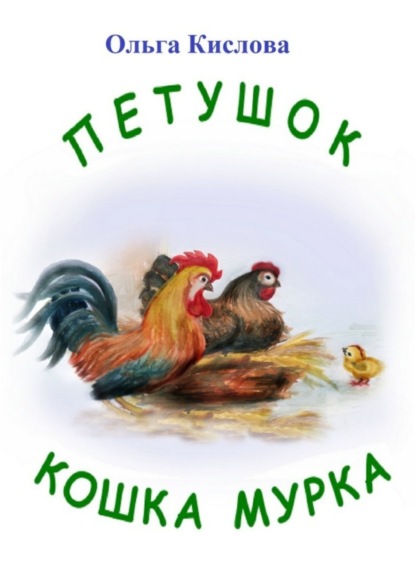 Книга Ольга Кислова Петушок. Кошка Мурка. Сказки в стихах