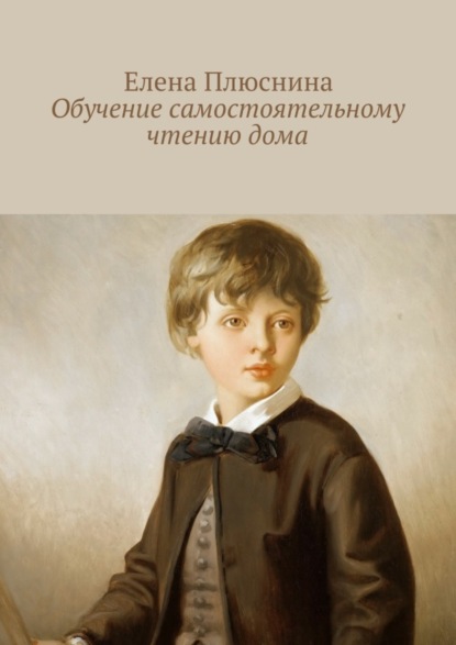 Книга Елена Плюснина Обучение самостоятельному чтению дома