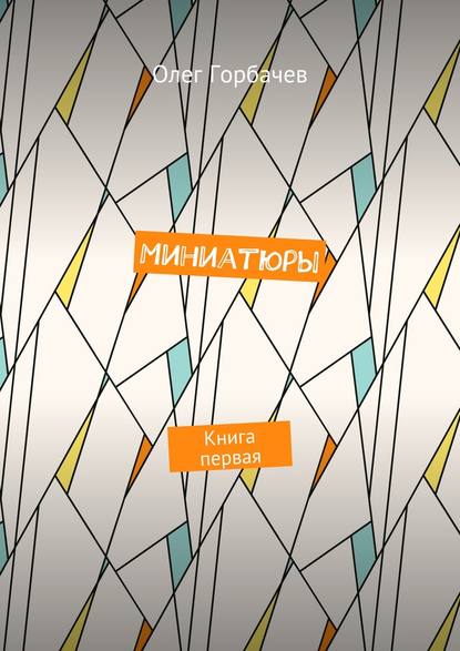 Книга Олег Горбачев Миниатюры. Книга первая