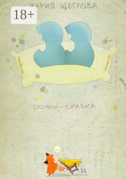 Книга Мария Викторовна Щеглова 33. Роман-сказка