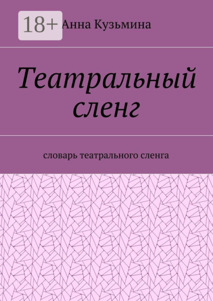 Книга Анна Кузьмина Театральный сленг. Словарь театрального сленга