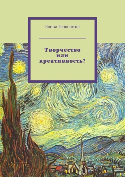 Книга Елена Плюснина Творчество или креативность?