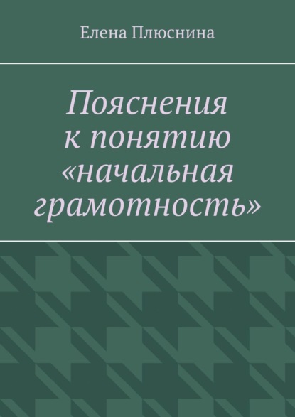 Книга Елена Плюснина Пояснения к понятию «начальная грамотность»