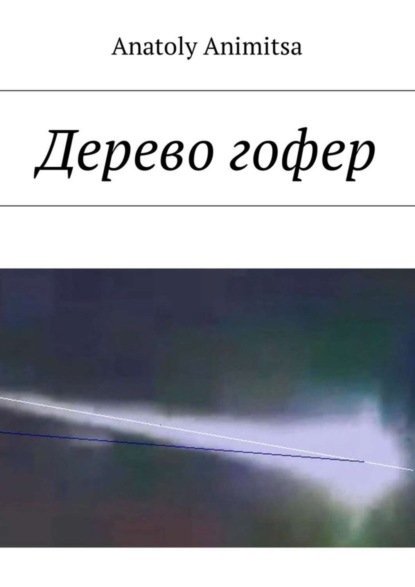 Книга Anatoly Animitsa Дерево гофер