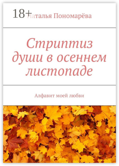Книга Наталья Николаевна Пономарёва Стриптиз души в осеннем листопаде. Алфавит моей любви
