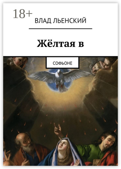 Книга Влад Борисович Льенский Жёлтая в. Софьоне