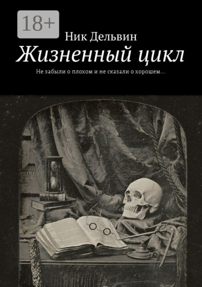 Книга Ник Дельвин Жизненный цикл. Не забыли о плохом и не сказали о хорошем…