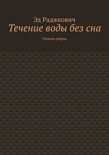 Книга Эд Раджкович,  Эд Раджкович Течение воды без сна. Сборник рифмы