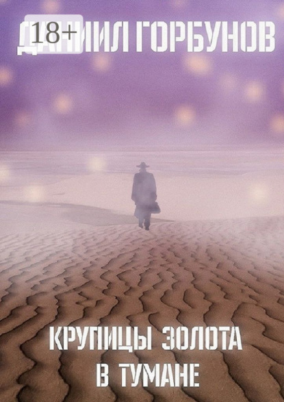 Книга Даниил Горбунов Крупицы золота в тумане