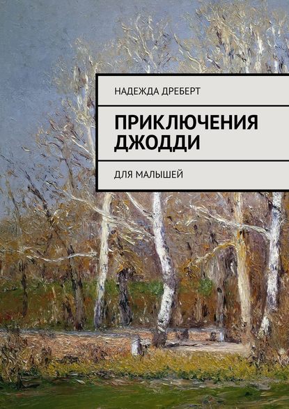 Книга Надежда Дреберт Приключения Джодди. Для малышей